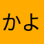 かよちん0906
