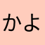 かよな「やなにめー