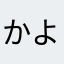かよなわさわ