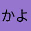 かよひ