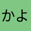 かよぽんです