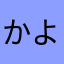かよゆなの