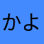 かよゆゆはう