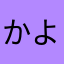 かよよよよよよん