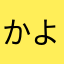 かよわい
