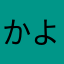 かよ～