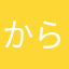 から。まら、つほをねらやねらまけりたこや