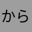 からあげ【文房具・ガジェット・鉄道好き】