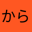 からあげきゅうり