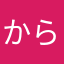 からあげくんだよ
