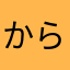 からあげなんです