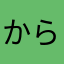 からあげねこ