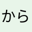 からあげの哲学