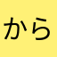 からあげの妖精