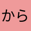 からあげぼー