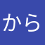 からあげぽたと