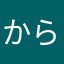 からあげ泥棒