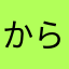 からあみちゃん