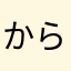 からいおでん