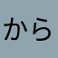 からいのすきです