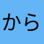 からいもあめ