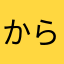からいらんら