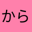 からかいおも