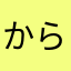 からかかか