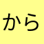 からからぼて