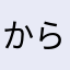 からからりゅう