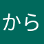 からから0214