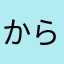 からくりしのみずほ