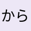 からくり番長