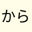 からくり1