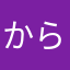 からこうから