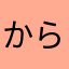 からこる^_^