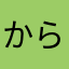 からころから