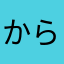からこんこん