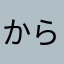 からさかた
