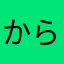 からしぃな