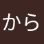 からしちやん