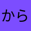 からしめんたいコ