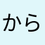 からしれんこんJr.