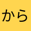 からしんと