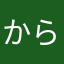 からしラムネ