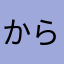 からすぅぅ24