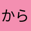 からすかーかー