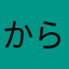 からすだだ