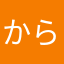 からすてん