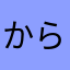 からすば15